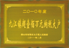 帝輝燈飾納稅大戶(hù) 帝輝燈飾納稅大戶(hù)