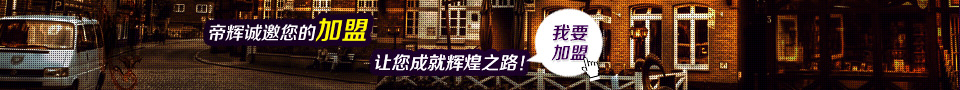 我要加盟 帝輝燈飾 我要加盟 帝輝燈飾